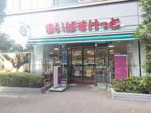 【東京都/江東区新大橋】クレッセント東京ヴュータワー  まいばすけっと新大橋一丁目店（現地より約60m）