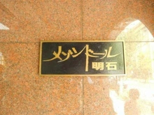 【東京都/中央区明石町】メゾンドール明石 マンション表札