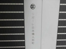 【東京都/中央区日本橋人形町】リガーレ日本橋人形町 マンション表札