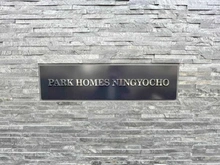 【東京都/中央区日本橋小網町】パークホームズ人形町 マンション表札