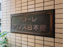 【東京都/中央区日本橋箱崎町】ワコーレアルス日本橋 マンション表札