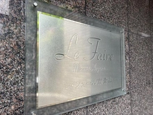 【東京都/港区南青山】ル・フェール南青山 マンション表札