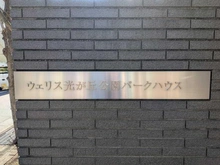 【東京都/練馬区田柄】ウェリス光が丘公園パークハウス マンション表札