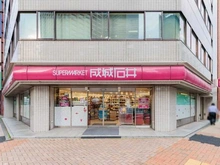 【東京都/中央区新川】シティハウス日本橋 成城石井　日本橋一丁目店（現地より約850m）