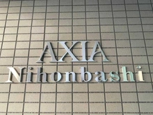 【東京都/中央区日本橋浜町】アクシア日本橋 マンション表札