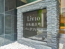 【東京都/中央区日本橋浜町】リビオ日本橋浜町パークフィール マンション表札