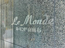 【東京都/港区南麻布】ルモンド南麻布 マンション表札