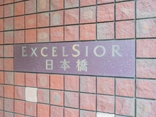 【東京都/中央区日本橋富沢町】エクセルシオール日本橋 マンション表札