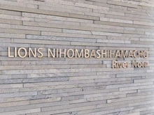 【東京都/中央区日本橋浜町】ライオンズ日本橋浜町リバーノート マンション表札