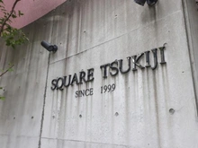 【東京都/中央区築地】スカール築地 マンション表札