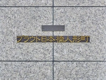 【東京都/中央区日本橋人形町】プラウド日本橋人形町 マンション表札