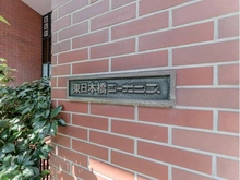 【東京都/中央区東日本橋】東日本橋コーポラス マンション表札