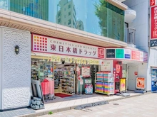 【東京都/中央区東日本橋】グリーンパーク東日本橋リバーテラス 東日本橋ドラッグ（現地より約215m）：
