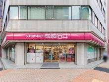 【東京都/中央区新川】シティハウス日本橋 成城石井　日本橋一丁目店（現地より約850m）