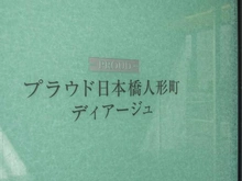 【東京都/中央区日本橋人形町】プラウド日本橋人形町ディアージュ マンション表札