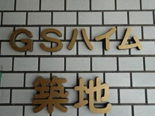 【東京都/中央区湊】GSハイム築地 マンション表札