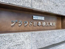 【東京都/中央区日本橋堀留町】プラウド日本橋三越前 マンション表札
