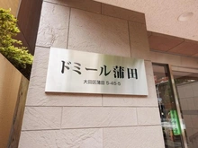 【東京都/大田区蒲田】ドミール蒲田 マンション表札