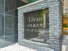 【東京都/中央区日本橋浜町】リビオ日本橋浜町パークフィール マンション表札