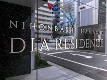 【東京都/中央区日本橋浜町】日本橋浜町ダイヤレジデンス マンション表札