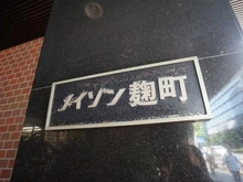 【東京都/千代田区麹町】メイゾン麹町 マンション表札