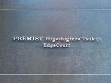 【東京都/中央区築地】プレミスト東銀座築地Edge Court マンション表札
