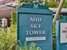 【神奈川県/川崎市中原区新丸子東】パークシティ武蔵小杉 ミッドスカイタワー マンション表札