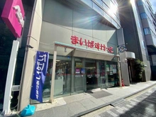 【東京都/中央区日本橋浜町】ライオンズ日本橋浜町リバーノート まいばすけっと　東日本橋1丁目店（現地より約400m）