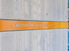 【東京都/中央区東日本橋】グリーンパーク東日本橋リバーテラス マンション表札