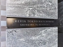 【東京都/中央区新川】クレヴィア東京八丁堀新川ザ・レジデンス マンション表札