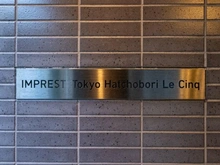 【東京都/中央区八丁堀】インプレスト東京八丁堀ル・サンク マンション表札