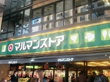 【東京都/中央区日本橋小伝馬町】アスコットパーク日本橋小伝馬町 マルマンストア日本橋馬喰町店（現地より約540m）