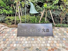 【東京都/大田区大森北】グリーンビレッジ大森 マンション表札