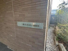 【東京都/世田谷区成城】ザ・パークハウス成城彩景 マンション表札