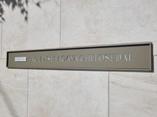 【東京都/世田谷区千歳台】プラウド世田谷千歳台 マンション表札