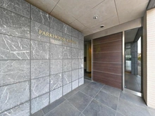 【東京都/世田谷区砧】パークハウス砧レジデンス サブエントランス