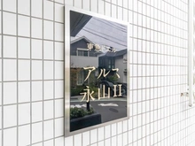 【東京都/多摩市馬引沢】東急ドエルアルス永山II マンション表札