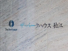【東京都/狛江市和泉本町】ザ・パークハウス狛江 マンション表札