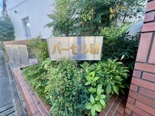 【東京都/世田谷区砧】パーセル砧 マンション表札