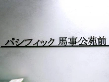 【東京都/世田谷区上用賀】パシフィック馬事公苑前 1号棟 マンション表札