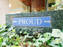【東京都/世田谷区祖師谷】プラウド成城 マンション表札