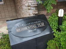 【東京都/狛江市岩戸南】レジデンシャルフラッツ喜多見 マンション表札