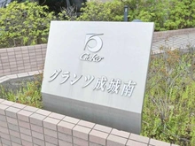 【東京都/世田谷区喜多見】グランツ成城南 マンション表札