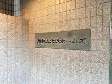 【東京都/世田谷区上北沢】藤和上北沢ホームズ マンション表札