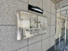 【東京都/練馬区早宮】ライオンズガーデン豊島園 マンション表札