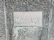 【東京都/世田谷区成城】メゾンベール成城 マンション表札