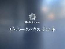 【東京都/渋谷区恵比寿】ザ・パークハウス恵比寿 マンション表札