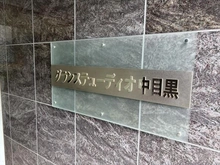 【東京都/目黒区上目黒】グランステューディオ中目黒 マンション表札