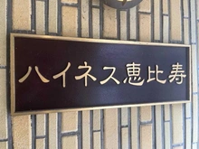 【東京都/渋谷区広尾】ハイネス恵比寿 マンション表札