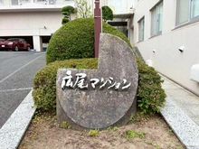 【東京都/渋谷区広尾】広尾マンション B棟 マンション表札